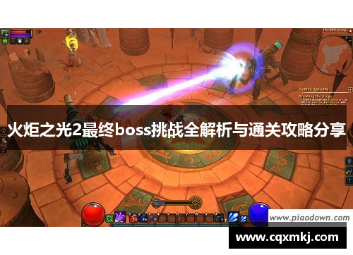 火炬之光2最终boss挑战全解析与通关攻略分享 火炬之光2最终boss挑战全解析与通关攻略分享