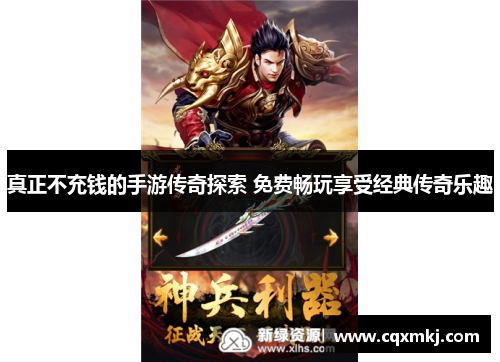 真正不充钱的手游传奇探索 免费畅玩享受经典传奇乐趣 真正不充钱的手游传奇探索 免费畅玩享受经典传奇乐趣