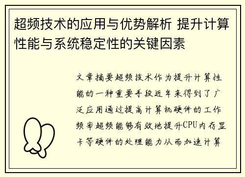 超频技术的应用与优势解析 提升计算性能与系统稳定性的关键因素 超频技术的应用与优势解析 提升计算性能与系统稳定性的关键因素