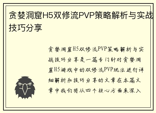 贪婪洞窟H5双修流PVP策略解析与实战技巧分享 贪婪洞窟H5双修流PVP策略解析与实战技巧分享