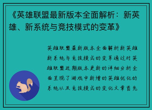 《英雄联盟最新版本全面解析:新英雄、新系统与竞技模式的变革》 《英雄联盟最新版本全面解析:新英雄、新系统与竞技模式的变革》