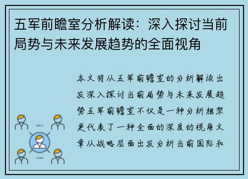 五军前瞻室分析解读：深入探讨当前局势与未来发展趋势的全面视角