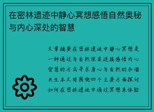 在密林遗迹中静心冥想感悟自然奥秘与内心深处的智慧 在密林遗迹中静心冥想感悟自然奥秘与内心深处的智慧