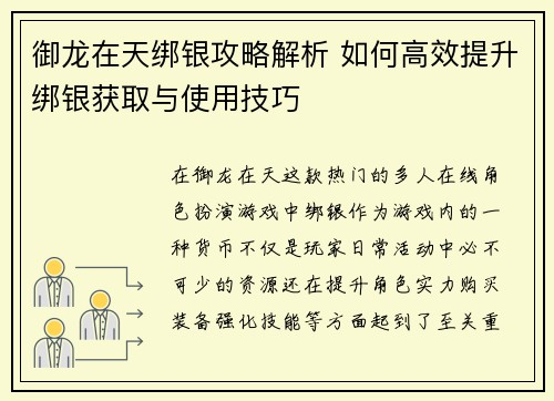 御龙在天绑银攻略解析 如何高效提升绑银获取与使用技巧 御龙在天绑银攻略解析 如何高效提升绑银获取与使用技巧