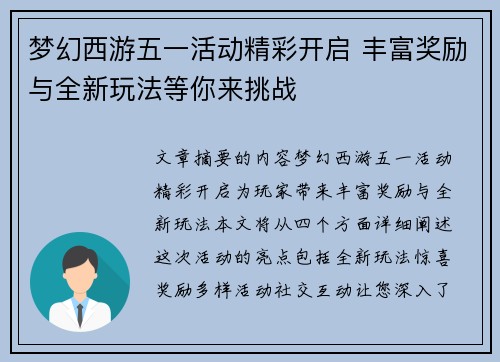 梦幻西游五一活动精彩开启 丰富奖励与全新玩法等你来挑战 梦幻西游五一活动精彩开启 丰富奖励与全新玩法等你来挑战