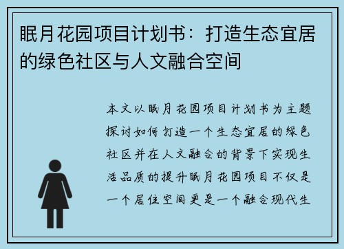 眠月花园项目计划书：打造生态宜居的绿色社区与人文融合空间