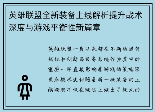 英雄联盟全新装备上线解析提升战术深度与游戏平衡性新篇章 英雄联盟全新装备上线解析提升战术深度与游戏平衡性新篇章