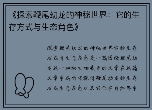 《探索鞭尾幼龙的神秘世界:它的生存方式与生态角色》 《探索鞭尾幼龙的神秘世界:它的生存方式与生态角色》