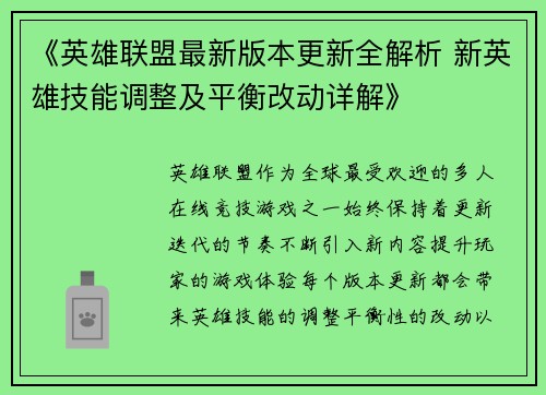 《英雄联盟最新版本更新全解析 新英雄技能调整及平衡改动详解》 《英雄联盟最新版本更新全解析 新英雄技能调整及平衡改动详解》
