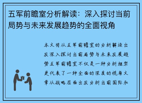 五军前瞻室分析解读:深入探讨当前局势与未来发展趋势的全面视角 五军前瞻室分析解读:深入探讨当前局势与未来发展趋势的全面视角
