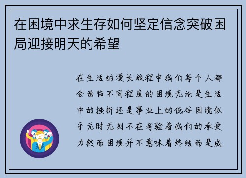 在困境中求生存如何坚定信念突破困局迎接明天的希望 在困境中求生存如何坚定信念突破困局迎接明天的希望