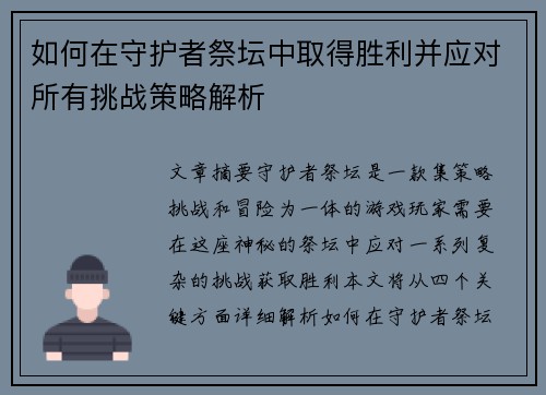 如何在守护者祭坛中取得胜利并应对所有挑战策略解析 如何在守护者祭坛中取得胜利并应对所有挑战策略解析