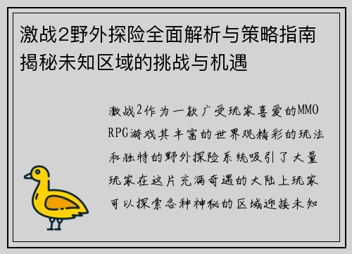 激战2野外探险全面解析与策略指南 揭秘未知区域的挑战与机遇 激战2野外探险全面解析与策略指南 揭秘未知区域的挑战与机遇