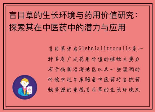 盲目草的生长环境与药用价值研究:探索其在中医药中的潜力与应用 盲目草的生长环境与药用价值研究:探索其在中医药中的潜力与应用