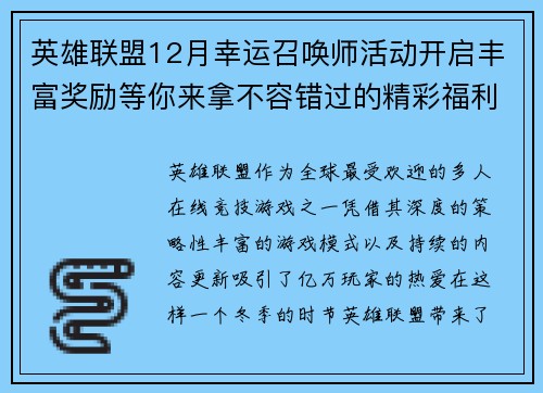 英雄联盟12月幸运召唤师活动开启丰富奖励等你来拿不容错过的精彩福利