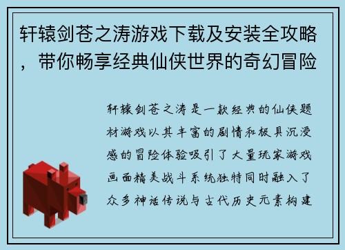 轩辕剑苍之涛游戏下载及安装全攻略,带你畅享经典仙侠世界的奇幻冒险 轩辕剑苍之涛游戏下载及安装全攻略,带你畅享经典仙侠世界的奇幻冒险