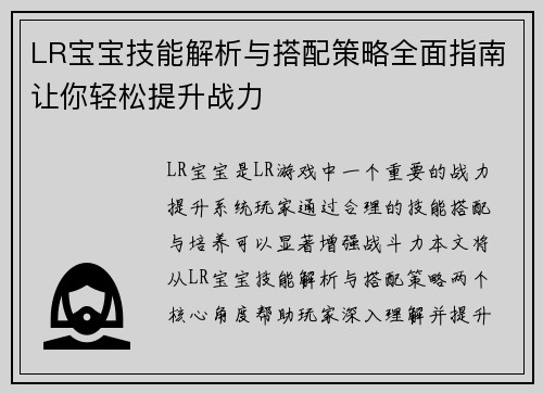 LR宝宝技能解析与搭配策略全面指南让你轻松提升战力 LR宝宝技能解析与搭配策略全面指南让你轻松提升战力