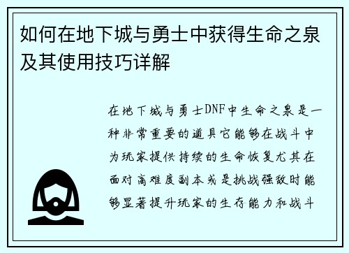 如何在地下城与勇士中获得生命之泉及其使用技巧详解 如何在地下城与勇士中获得生命之泉及其使用技巧详解