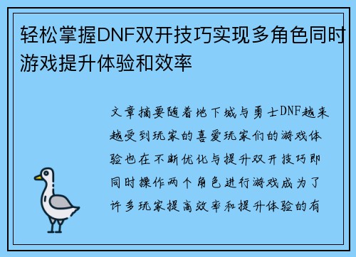 轻松掌握DNF双开技巧实现多角色同时游戏提升体验和效率 轻松掌握DNF双开技巧实现多角色同时游戏提升体验和效率