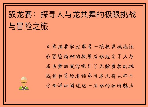 驭龙赛:探寻人与龙共舞的极限挑战与冒险之旅 驭龙赛:探寻人与龙共舞的极限挑战与冒险之旅