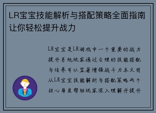 LR宝宝技能解析与搭配策略全面指南让你轻松提升战力 LR宝宝技能解析与搭配策略全面指南让你轻松提升战力