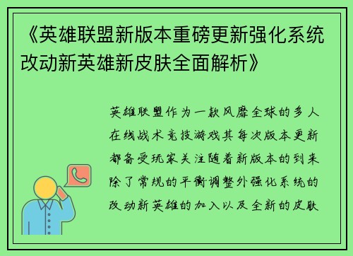 《英雄联盟新版本重磅更新强化系统改动新英雄新皮肤全面解析》 《英雄联盟新版本重磅更新强化系统改动新英雄新皮肤全面解析》