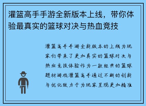 灌篮高手手游全新版本上线,带你体验最真实的篮球对决与热血竞技 灌篮高手手游全新版本上线,带你体验最真实的篮球对决与热血竞技