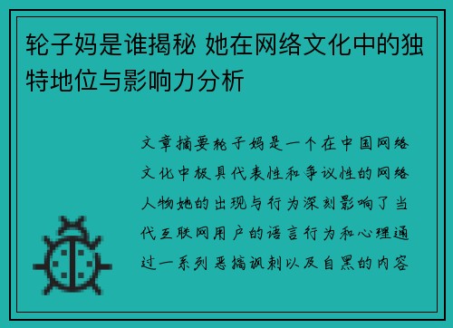 轮子妈是谁揭秘 她在网络文化中的独特地位与影响力分析 轮子妈是谁揭秘 她在网络文化中的独特地位与影响力分析