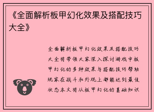 《全面解析板甲幻化效果及搭配技巧大全》 《全面解析板甲幻化效果及搭配技巧大全》