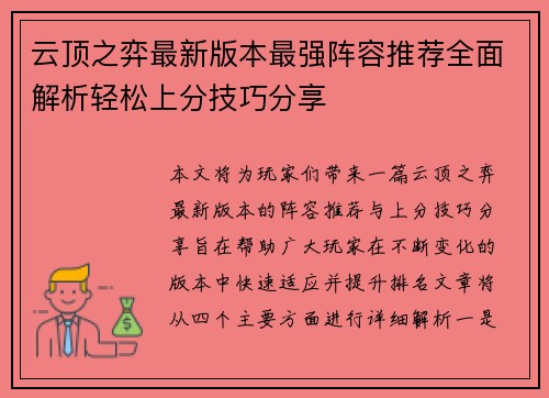 云顶之弈最新版本最强阵容推荐全面解析轻松上分技巧分享 云顶之弈最新版本最强阵容推荐全面解析轻松上分技巧分享