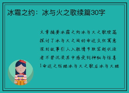 冰霜之约:冰与火之歌续篇30字 冰霜之约:冰与火之歌续篇30字