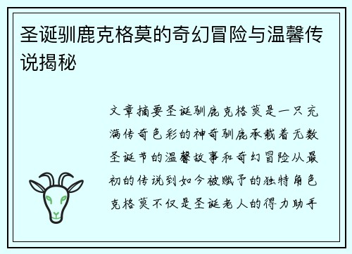 圣诞驯鹿克格莫的奇幻冒险与温馨传说揭秘