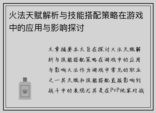 火法天赋解析与技能搭配策略在游戏中的应用与影响探讨