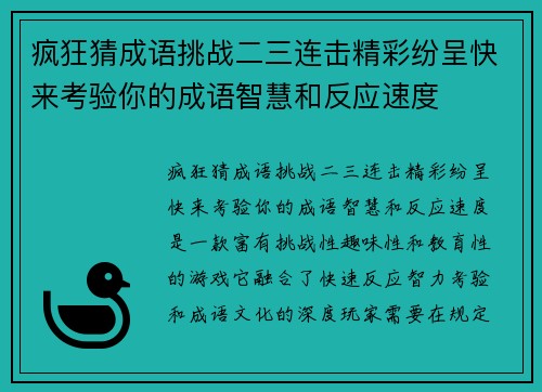 疯狂猜成语挑战二三连击精彩纷呈快来考验你的成语智慧和反应速度