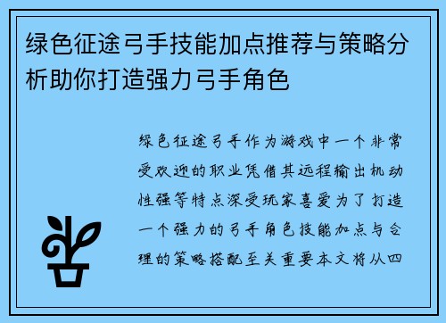 绿色征途弓手技能加点推荐与策略分析助你打造强力弓手角色