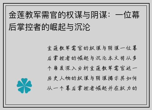 金莲教军需官的权谋与阴谋：一位幕后掌控者的崛起与沉沦