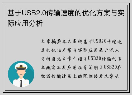 基于USB2.0传输速度的优化方案与实际应用分析