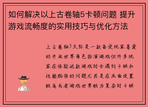 如何解决以上古卷轴5卡顿问题 提升游戏流畅度的实用技巧与优化方法