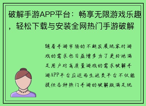 破解手游APP平台：畅享无限游戏乐趣，轻松下载与安装全网热门手游破解版