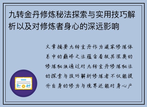 九转金丹修炼秘法探索与实用技巧解析以及对修炼者身心的深远影响