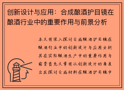 创新设计与应用：合成酿酒护目镜在酿酒行业中的重要作用与前景分析