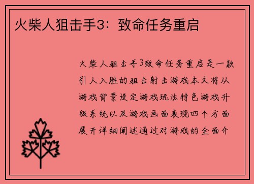 火柴人狙击手3：致命任务重启