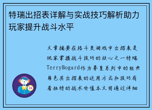 特瑞出招表详解与实战技巧解析助力玩家提升战斗水平