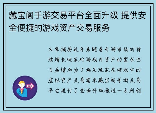 藏宝阁手游交易平台全面升级 提供安全便捷的游戏资产交易服务