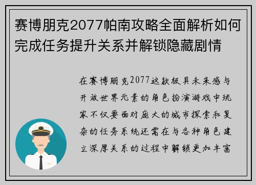 赛博朋克2077帕南攻略全面解析如何完成任务提升关系并解锁隐藏剧情