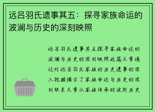 远吕羽氏遗事其五：探寻家族命运的波澜与历史的深刻映照