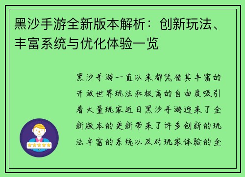 黑沙手游全新版本解析：创新玩法、丰富系统与优化体验一览