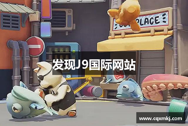 发现J9国际网站